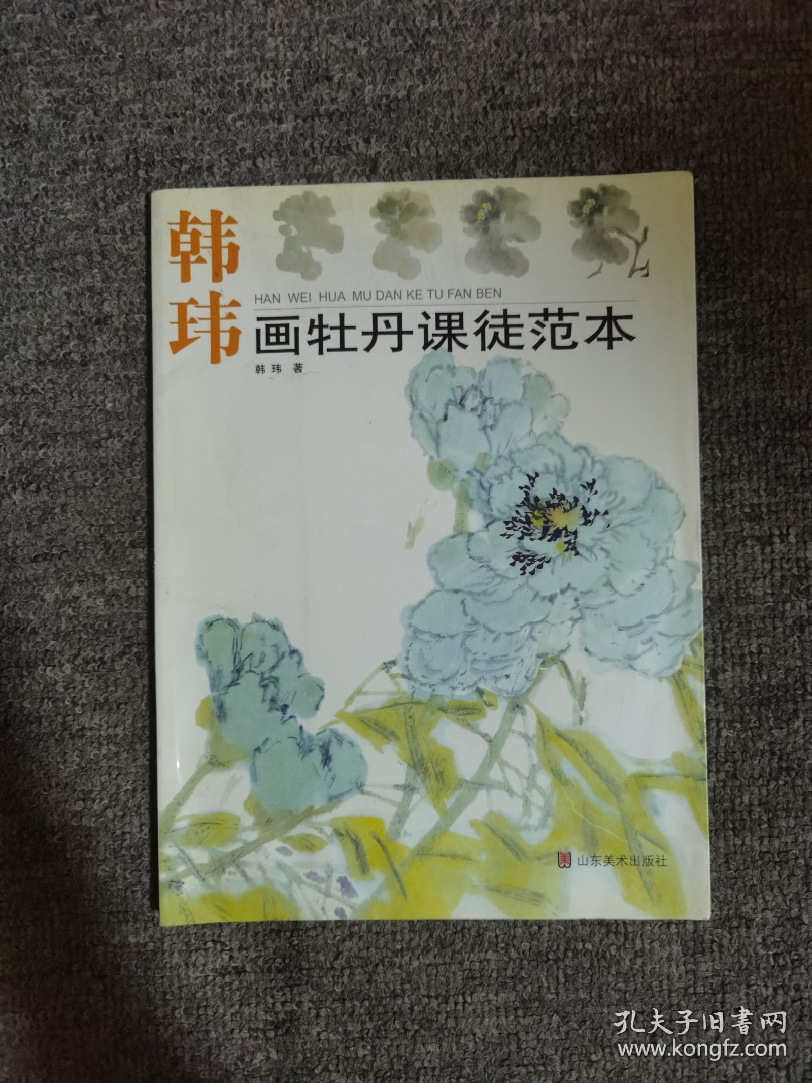 韩玮画牡丹课徒范本