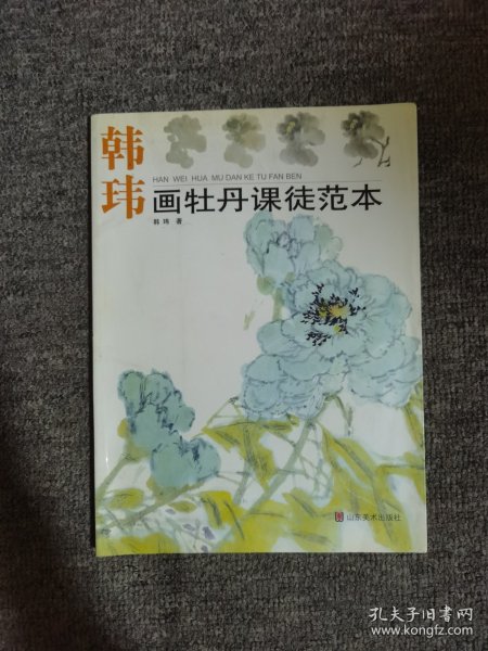 韩玮画牡丹课徒范本