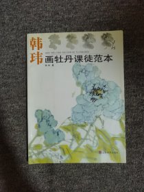 韩玮画牡丹课徒范本