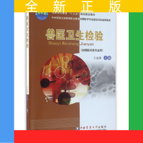 獸醫(yī)衛(wèi)生檢驗(yàn)(動(dòng)物醫(yī)學(xué)類(lèi)專(zhuān)業(yè)用高職高專(zhuān)教育十三五規(guī)劃建設(shè)教材)