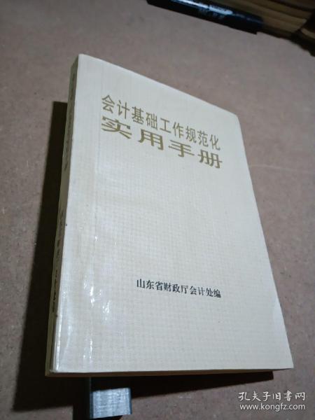 会计基础工作规范化实用手册