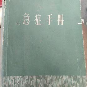 60年代急症手册