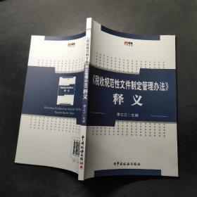 《稅收規(guī)范性文件制定管理辦法》釋義