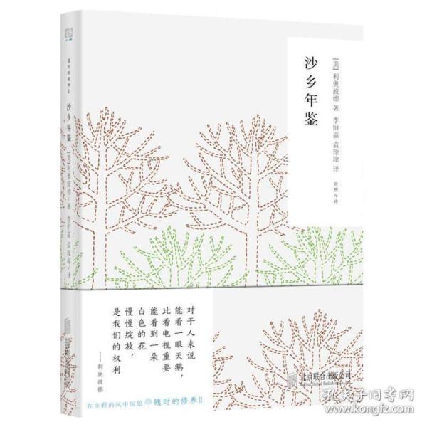 随时的修养II:沙乡年鉴