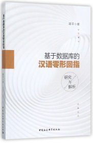 基于数据库的汉语零形回指研究与解析