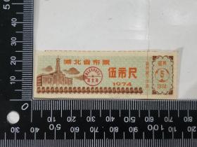 1974年湖北省布票粮票 布票 伍市尺