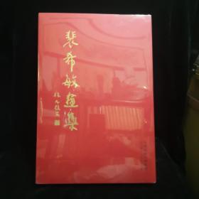 裴希敏画集（大八开）未拆封98品