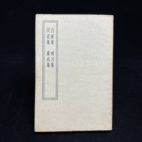 白莲集 禅月集 浣花集 广成集（四部丛刊初编集部）民国原版 上海商务印书馆