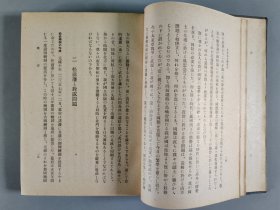 昭和十七年（1942）水产社发行 田口新治发行 丸山国雄著《日本北方发展史学》硬精装一册（版权章：丸山）。