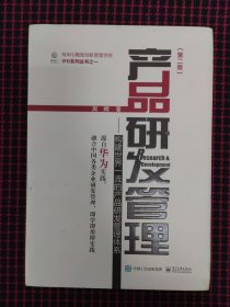 （正版现货，内页全新）产品研发管理：构建世界一流的产品研发管理体系（第二版）