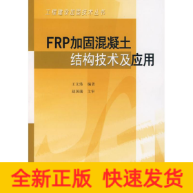FRP加固混凝土结构技术及应用
