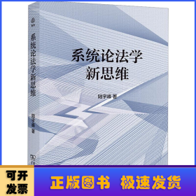 系統(tǒng)論法學(xué)新思維