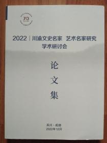 川渝文史名家 艺术名家研究学术讨论会论文集（2022年）大16开