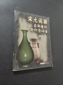 宋元瓷器真伪鉴别与价值评估