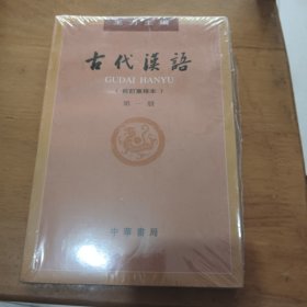 古代汉语（第１册·校订重排本）