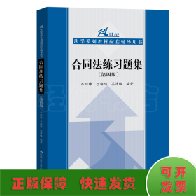 合同法练习题集（第四版）/21世纪法学系列教材配套辅导用书