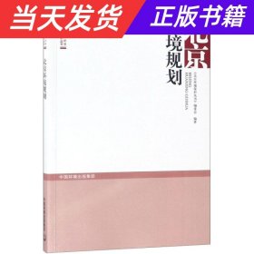 【当天发货】北京环境规划