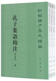 新编诸子集成续编：孔子集语校注（附补录·全3册） 