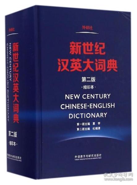 全新正版 新世纪汉英大词典(第2版缩印本)(精) 编者:杜瑞清 9787513580885 外语教研