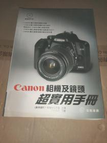 Canon相机及镜头超实用手册 附光盘