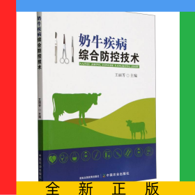 奶牛疾病綜合防控技術(shù)