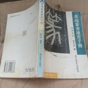 常用篆书速查手册:四角号码