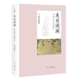 【全新正版，假一罚四】走出闺阁(中国妇女史研究)(精)