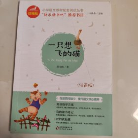 一只想飞的猫彩插注音版快乐读书吧二年级上册