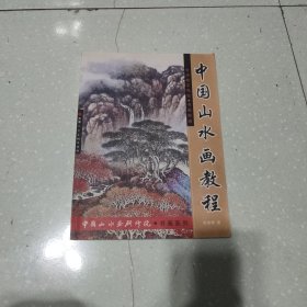 中国山水画教程