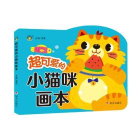 超可爱的小猫咪画本