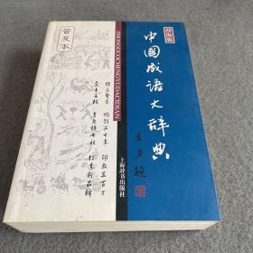 辞海版 中国成语大辞典（普及本）