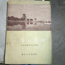 武汉的东湖【1956年一版一印】 内有18张老照片及地图  印10千册