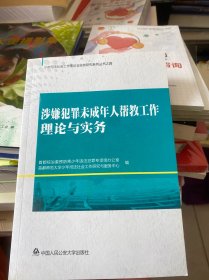 少年司法社会工作理论与实务研究系列丛书4：涉嫌犯罪未成年人帮教工作理论与实务