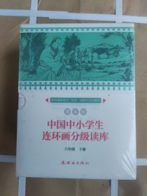 中国中小学生连环画分级读库六年级