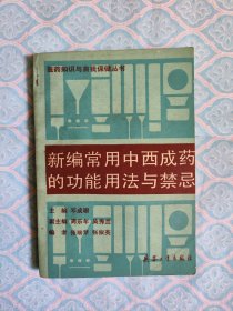《新编常用中西成药的功能用法与禁忌》（最后边部分约20页左右上进过水，但只有6页左右上有不明显的水晕。书内完整不缺页）