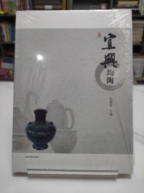 宜兴均陶(精装未拆封)