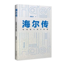 海尔传：张瑞敏与海尔转型