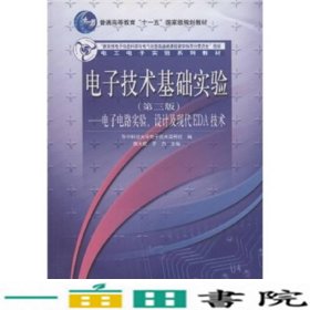 电子技术基础实验（第3版）：电子电路实验、设计及现代EDA技术