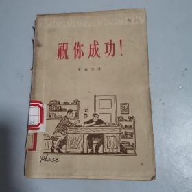 祝你成功