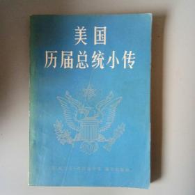 美国历届总统小传