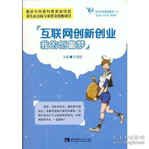 互联网创新创业：我的创富梦