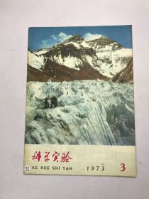 科学实验1973年3