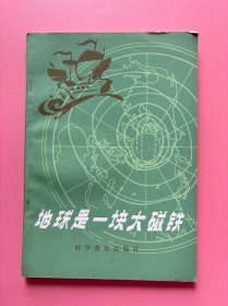 大量实拍图！【 地球是一块大磁铁】，1984年一版一印！新华书店正版书！！介绍有关地磁的基本知识，包括磁测的意义和手段、引起地磁异常的原因、地磁场形成的各种假说以及 地磁科学的发展历史。它将告诉你人类从发明指南针到磁力仪，从建造木船到宇宙火箭，经历了漫长的道路，从这里你也可以看出科学发展的阶梯和人类前进的步伐。书中还引用了许多有趣的资料，附有必要的图表，并且列举了地磁研究方面的某些重要成果。