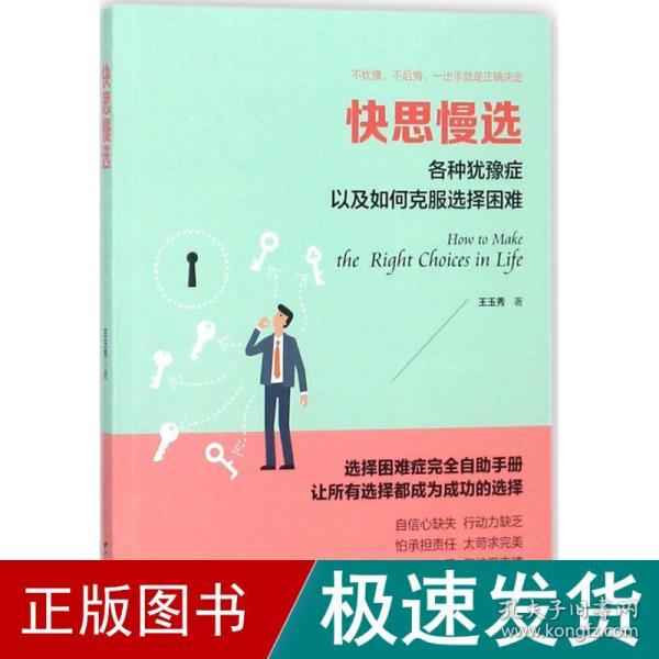 快思慢选：各种犹豫症以及如何克服选择困难/读美文库系列