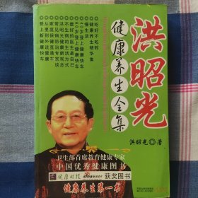 洪昭光健康养生全集