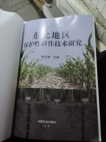 全新正版图书 东北地区保护性耕作技术研究解宏图中国农业出版社9787109306776）没有书皮