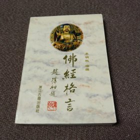佛经格言