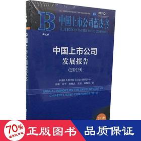 中国上市公司发展报告(2019) 2019版 经济理论、法规 张鹏,张杨,耀武 等