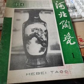 《河北陶瓷》1984年1