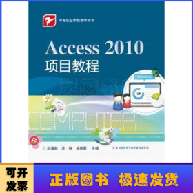 Access 2010项目教程